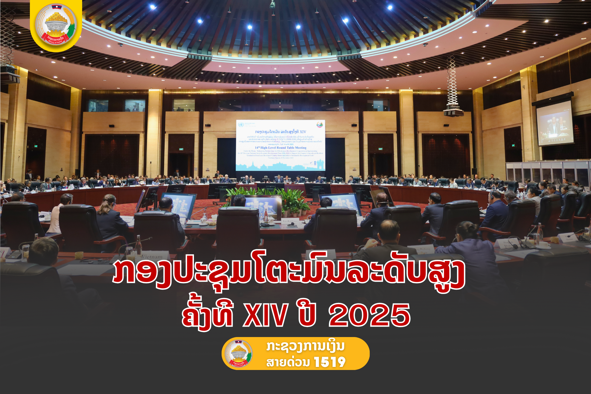 ກອງປະຊຸມໂຕະມົນລະດັບສູງ ຄັ້ງທີ XIV ປີ 2025